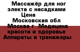 Массажёр для ног электа с насадками › Цена ­ 1 200 - Московская обл., Москва г. Медицина, красота и здоровье » Аппараты и тренажеры   